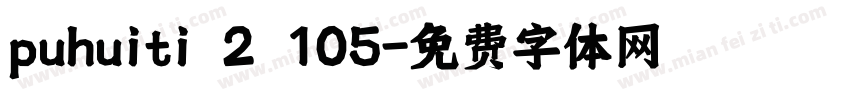 puhuiti 2 105字体转换